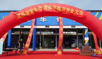 熱烈慶祝晟途愛車有道和平路店開業大吉