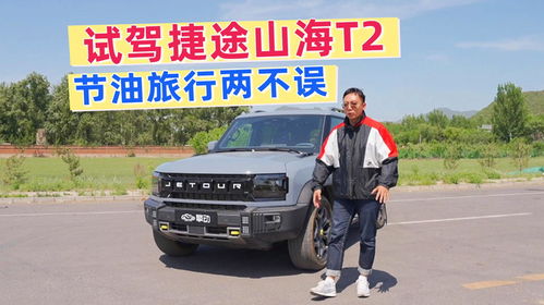 試駕捷途山海t2,好開又省油,很適合出去旅游露營