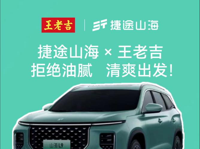 開捷途山海,和王老吉