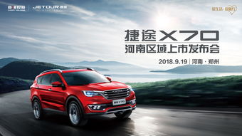 捷途首款suv 車型x70河南正式上市,起售價6.99萬元