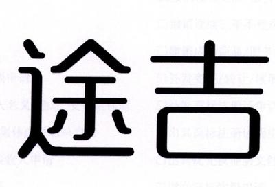 途吉商標(biāo)查詢