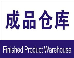 子途 成品 倉庫 消防 驗廠 安全標識牌 安全 警示 標