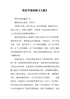 母親節演講稿【三篇】_1[推薦]x