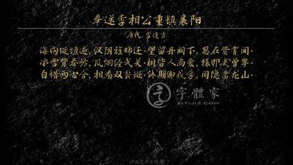 字體古詩詞奉送李相公重鎮(zhèn)襄陽 葉根友寒食行書葉根友刀鋒黑草南構(gòu)煙波宋南構(gòu)國尊手寫南構(gòu)葛玉芳行書