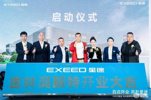 百店開業(yè) 共赴星途 吉林奧朗特星途體驗中心盛大開業(yè)