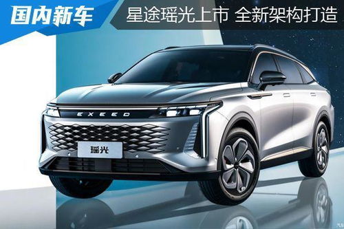 星途瑤光上市,以智慧輕奢為主題,15.28 20.28萬元