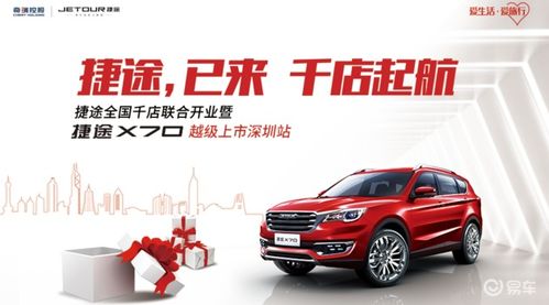 捷途已來 千店起航 捷途千店聯合開業上市會深圳站