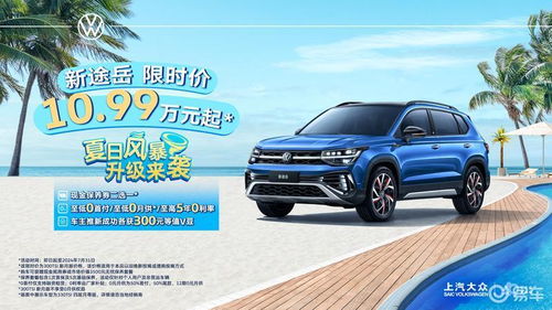 上汽大眾新途岳推出限時優惠 限時價10.99萬元起